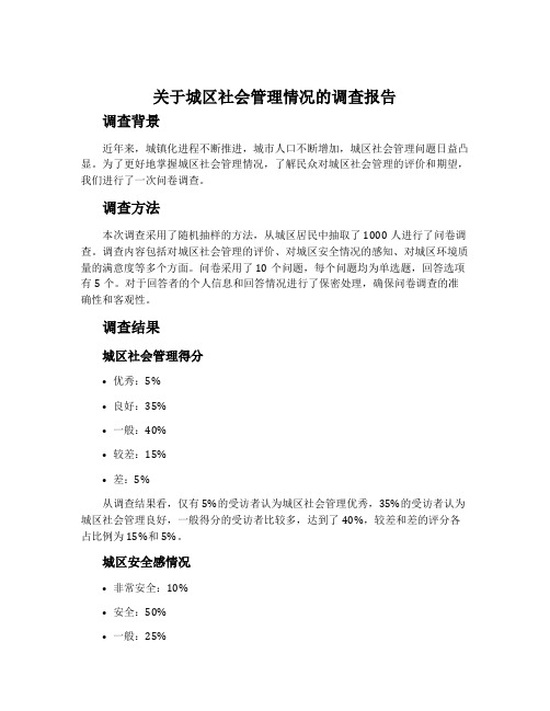 关于城区社会管理情况的调查报告范文