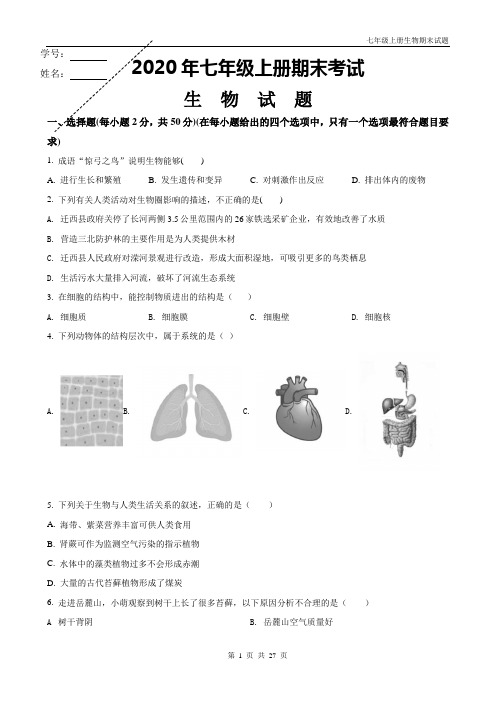 人教版七年级上册生物期末试题含解析