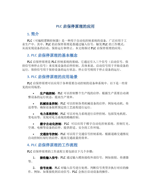 plc启保停原理的应用