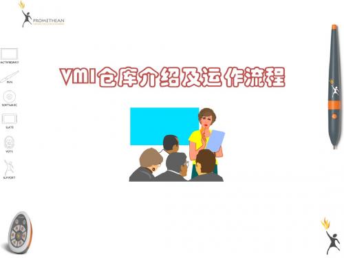 VMI仓库介绍及运作流程剖析 共27页