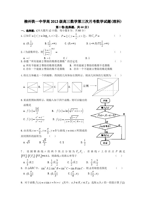 广西省柳州铁路第一中学2016届高三上学期10月月考理科数学试卷Word版含答案