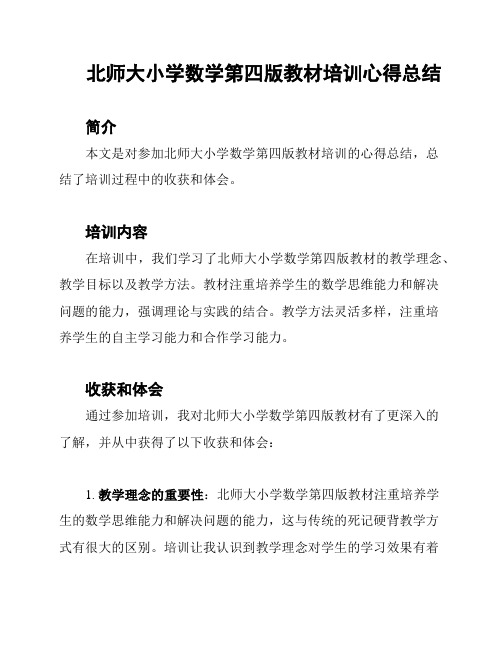 北师大小学数学第四版教材培训心得总结