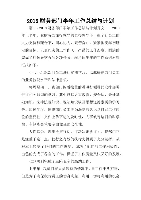 2018财务部门半年工作总结与计划