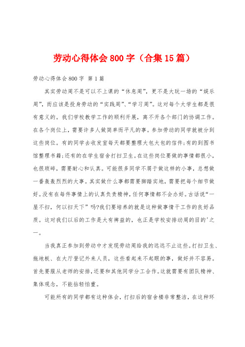 劳动心得体会800字(合集15篇)