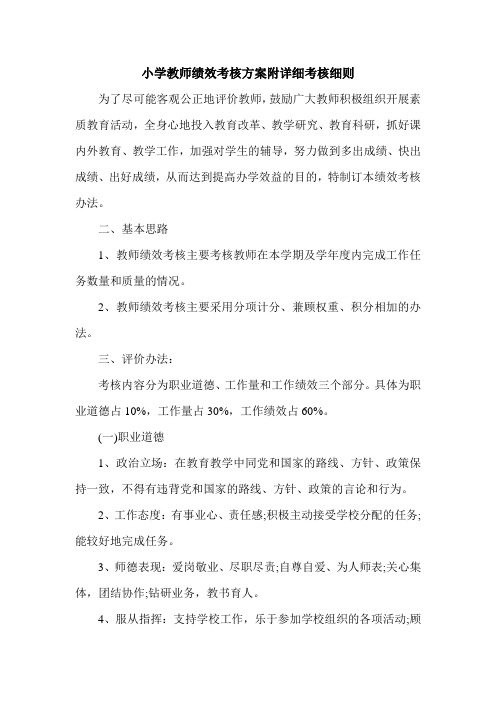 小学教师绩效考核方案附详细考核细则