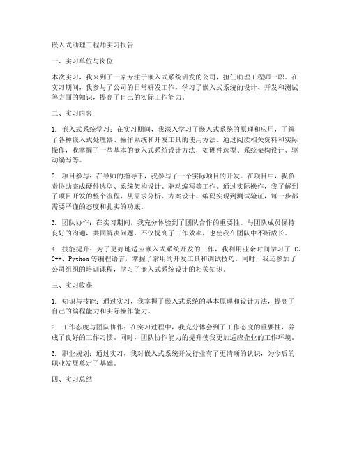 嵌入式助理工程师实习报告