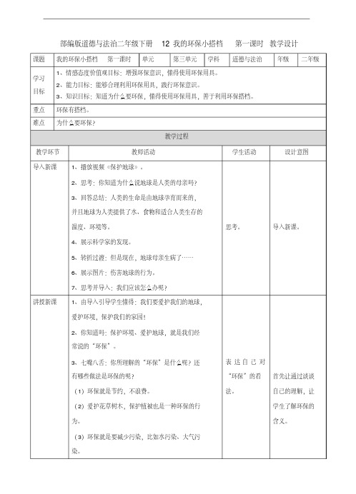 部编人教版道德与法治二年级下册《12我的环保小搭档》(第一课时)教案