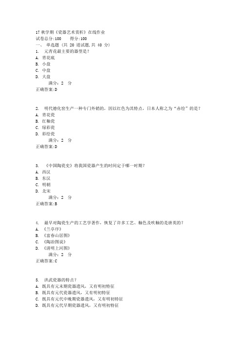 南开17秋学期《瓷器艺术赏析》在线作业1