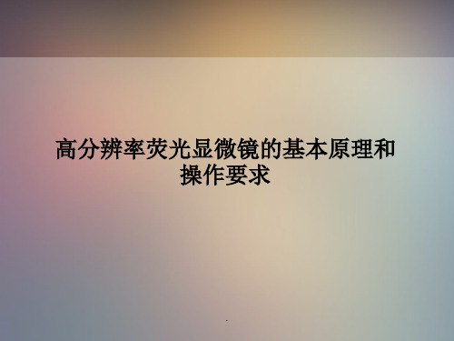 荧光显微镜的基本原理及应用