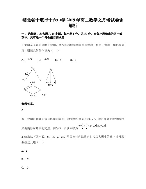 湖北省十堰市十六中学2019年高二数学文月考试卷含解析