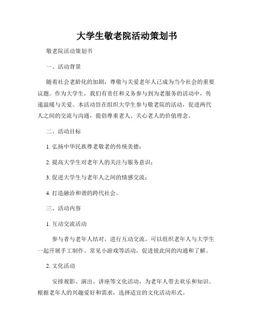 大学生敬老院活动策划书