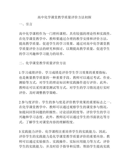 高中化学课堂教学质量评价方法初探