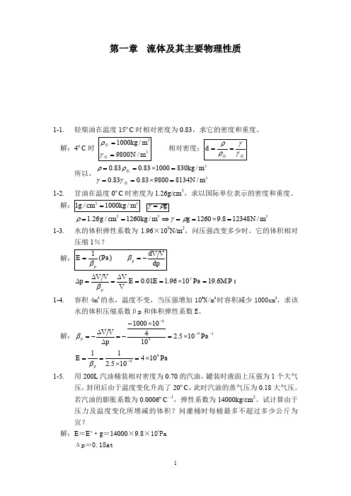 《流体力学》习题答案