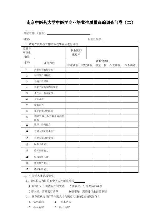 南京中医药大学中医学专业毕业生质量跟踪调查问卷(二).