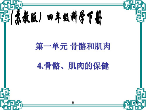 苏教版小学科学四年级下册《骨骼肌肉的保健》PPT课件