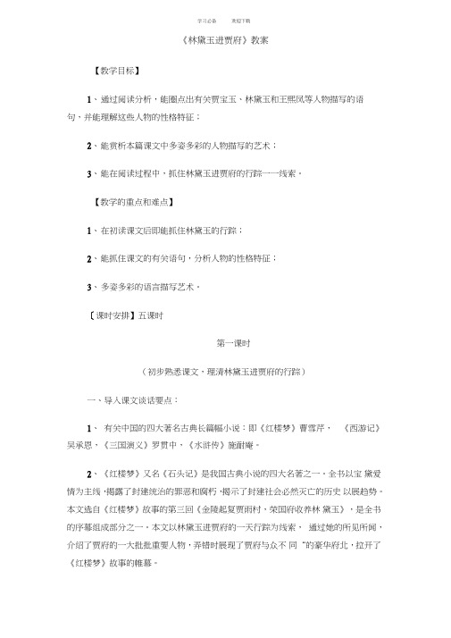 人教版语文必修三《林黛玉进贾府》教案