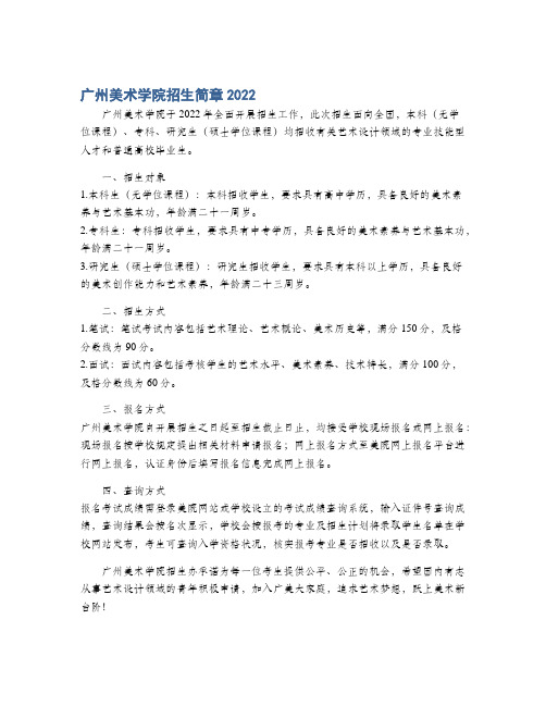 广州美术学院招生简章2022