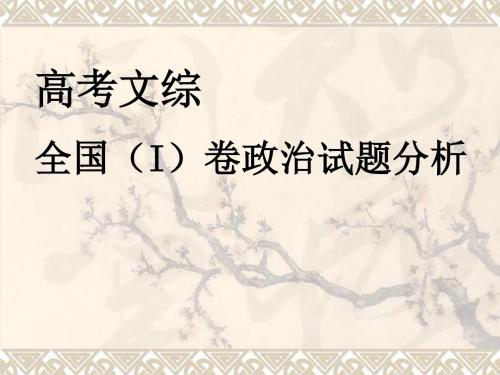 高考文综全国(I)卷政治试题分析