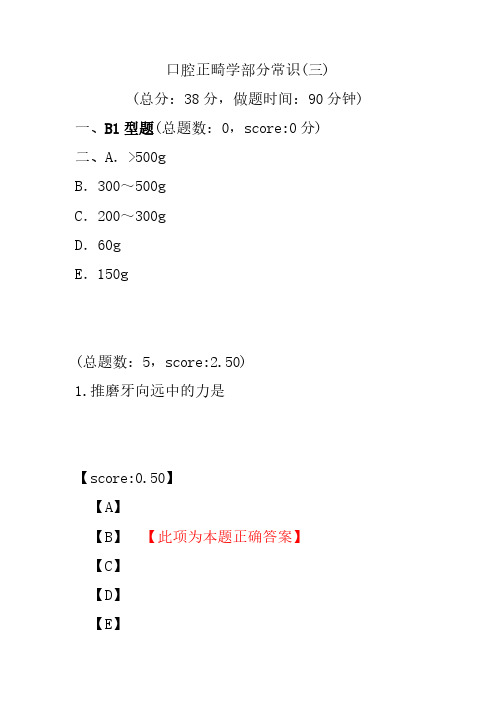 口腔正畸学部分常识(三)