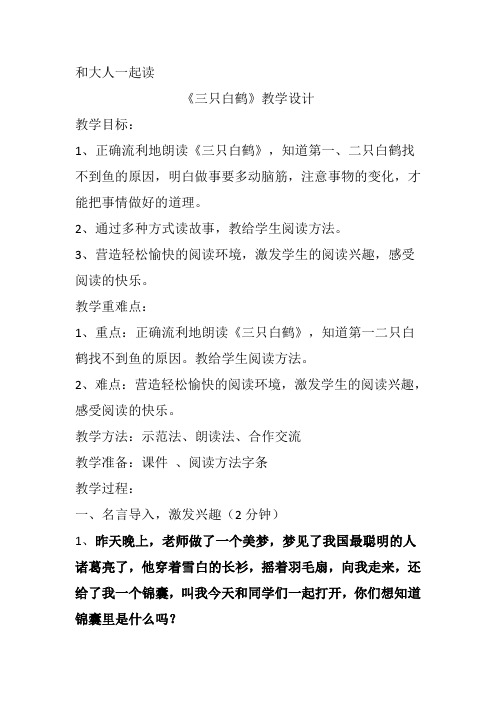 新人教版一年级语文下册《文  语文园地八  和大人一起读：三只白鹤》研讨课教案_25