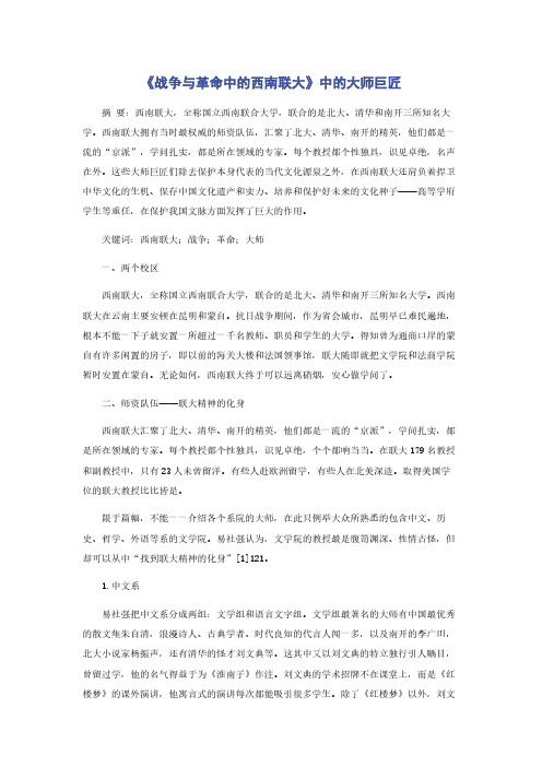 《战争与革命中的西南联大》中的大师巨匠