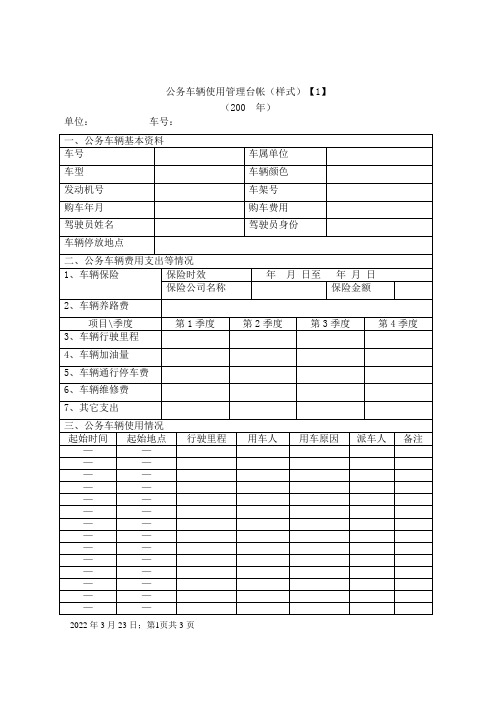 公务车辆使用管理台帐