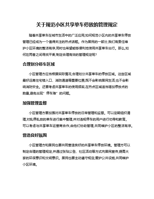 关于规范小区共享单车停放的管理规定