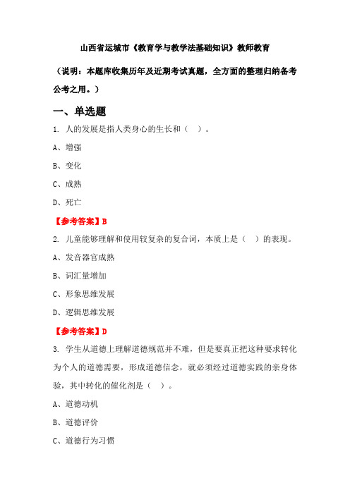 山西省运城市《教育学与教学法基础知识》国考真题