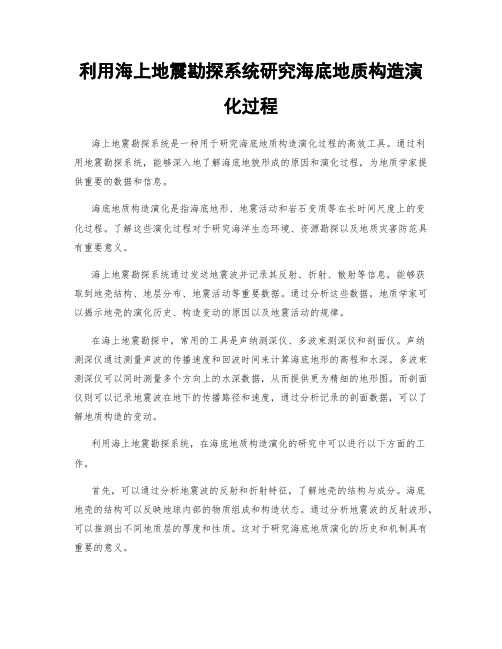 利用海上地震勘探系统研究海底地质构造演化过程