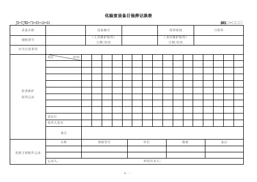 化验室设备日保养记录表——标准格式