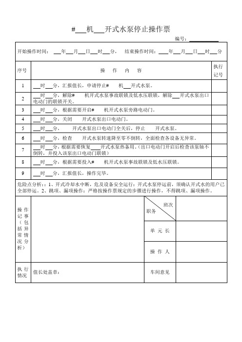 开式水泵停止操作票