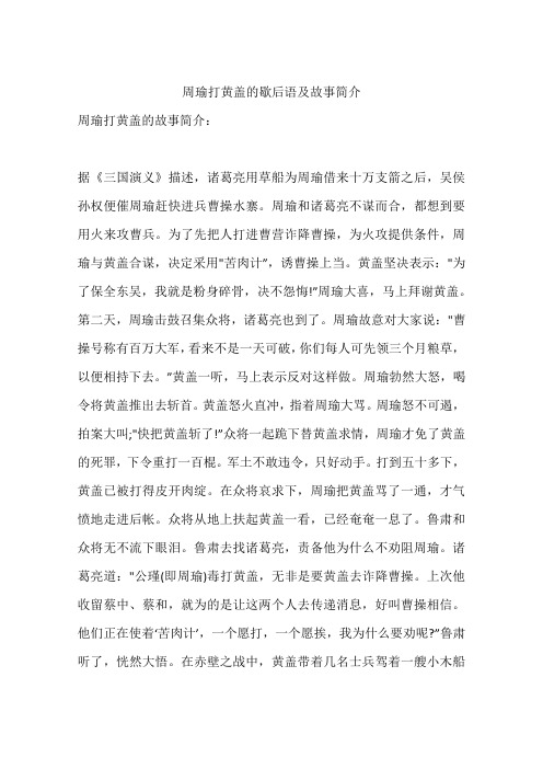 周瑜打黄盖的歇后语及故事简介