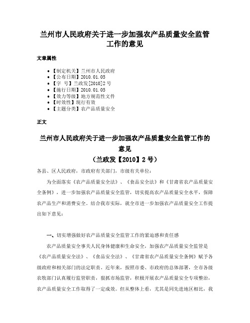 兰州市人民政府关于进一步加强农产品质量安全监管工作的意见