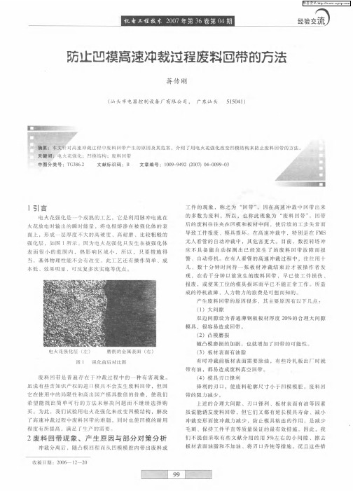 防止凹模高速冲裁过程废料回带的方法