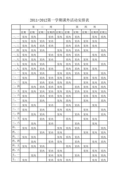 课外活动安排表
