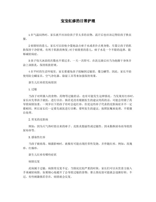 宝宝红疹的日常护理