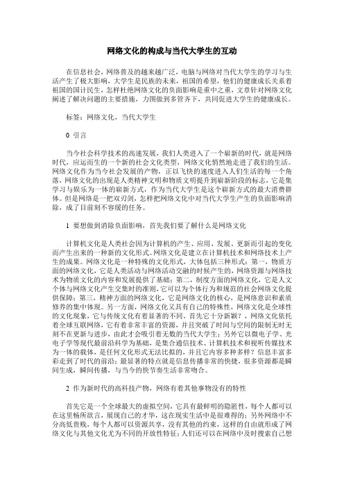 网络文化的构成与当代大学生的互动