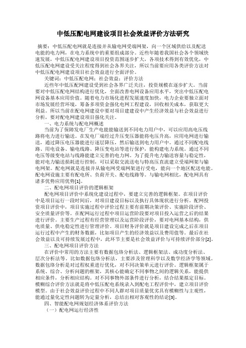 中低压配电网建设项目社会效益评价方法研究