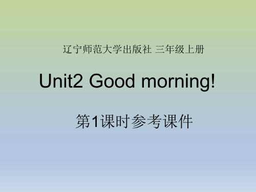 三年级英语北师大版Unit2__第1课时参考课件