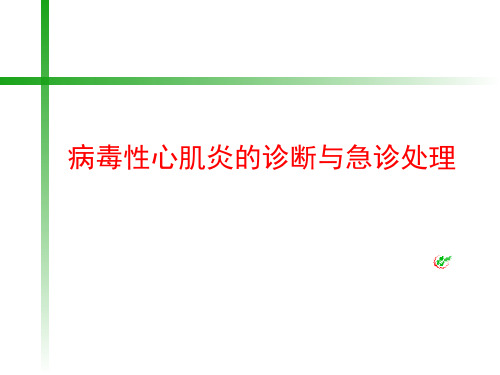 最新 病毒性心肌炎的诊断与急诊处理