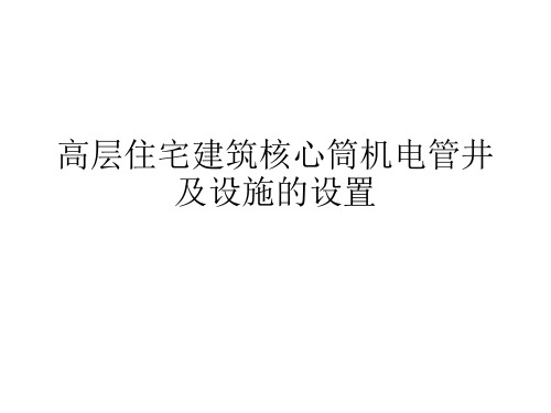 高层住宅建筑核心筒机电管井及设施的设置