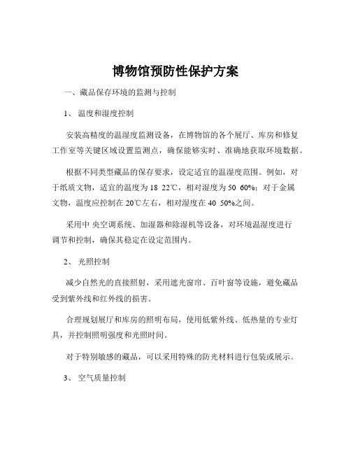 博物馆预防性保护方案