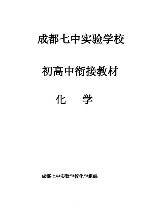 成都七中实验学校初高中衔接教(化学)