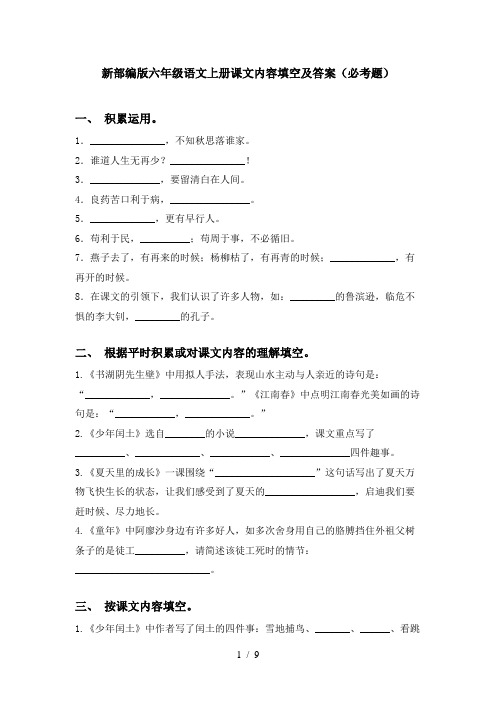 新部编版六年级语文上册课文内容填空及答案(必考题)