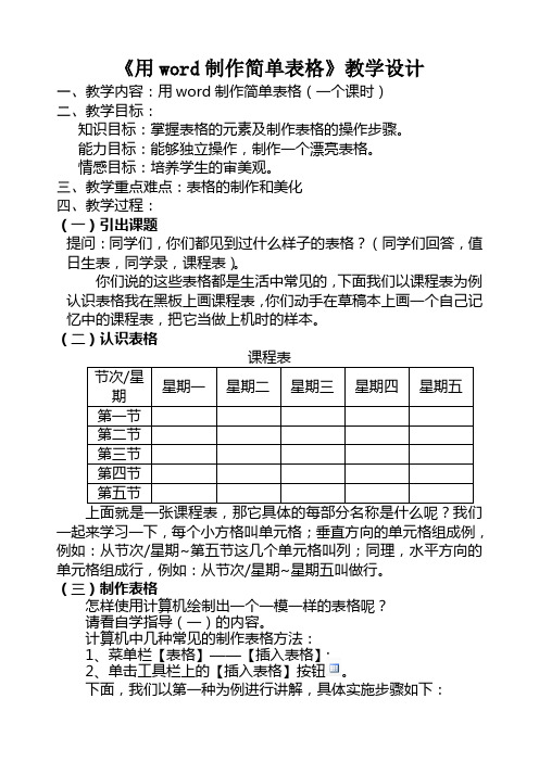 用word制作简单表格教案