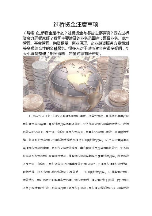 过桥资金注意事项