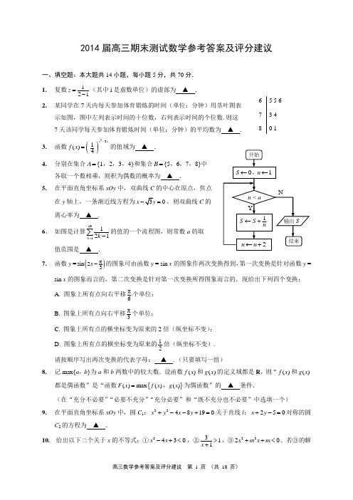 2014南通高三期末统考数学试题及答案