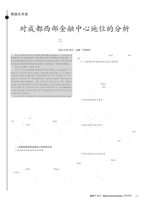 对成都西部金融中心地位的分析
