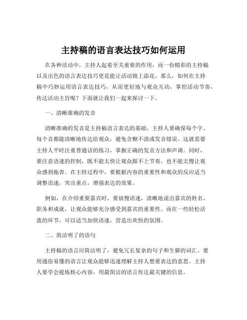 主持稿的语言表达技巧如何运用