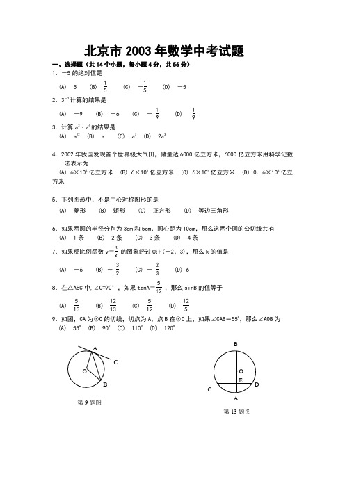 2003年北京中考数学(含答案)